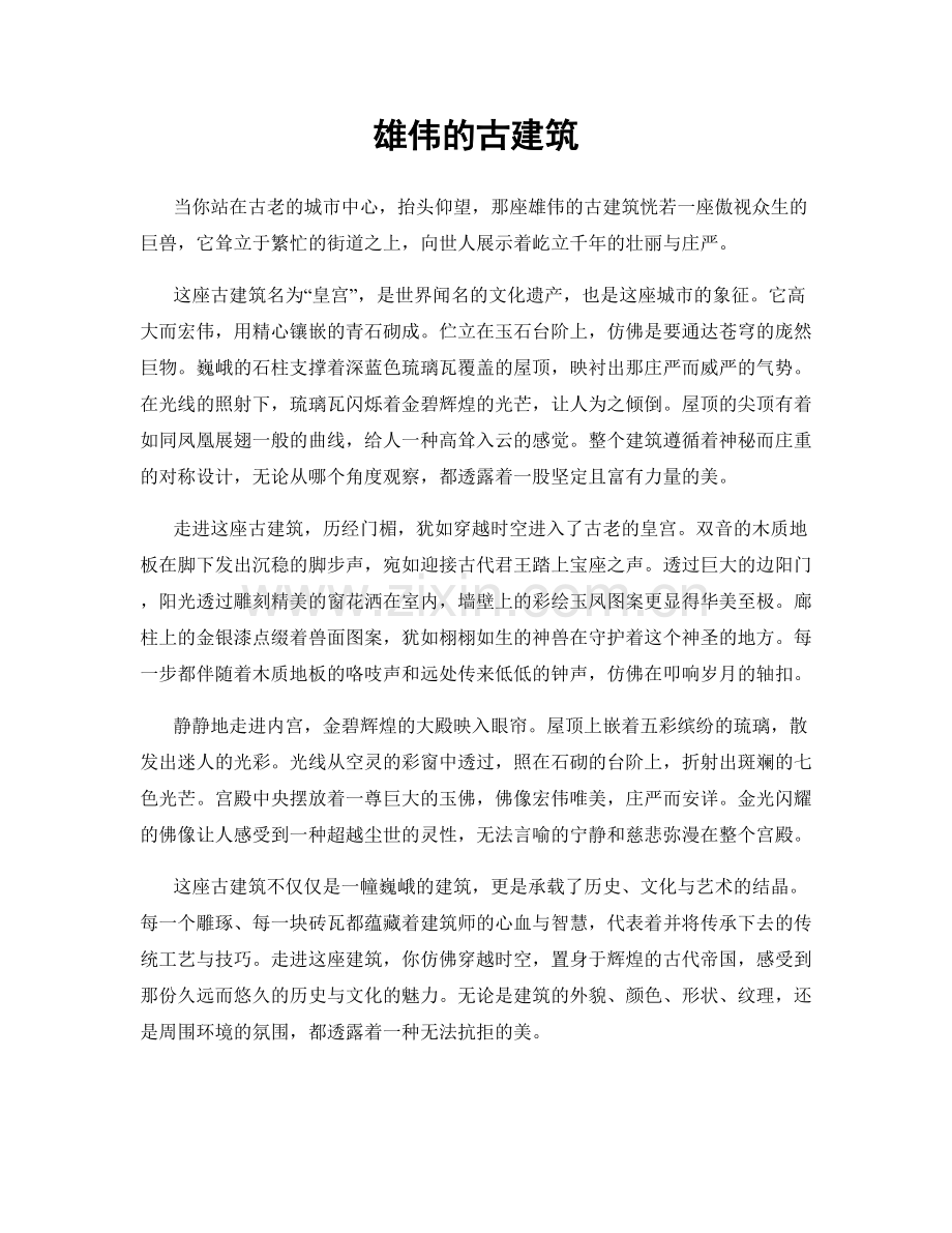 雄伟的古建筑.docx_第1页