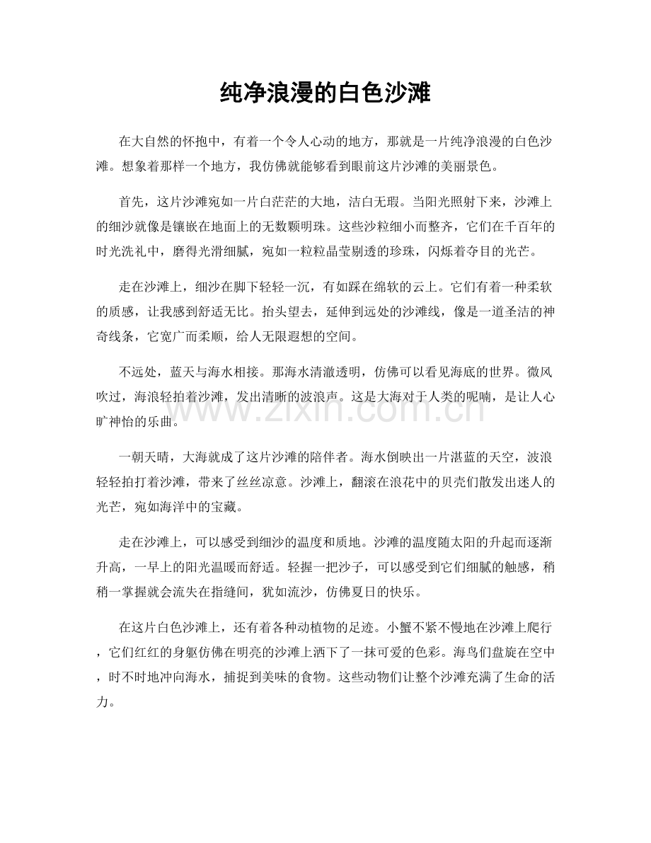 纯净浪漫的白色沙滩.docx_第1页