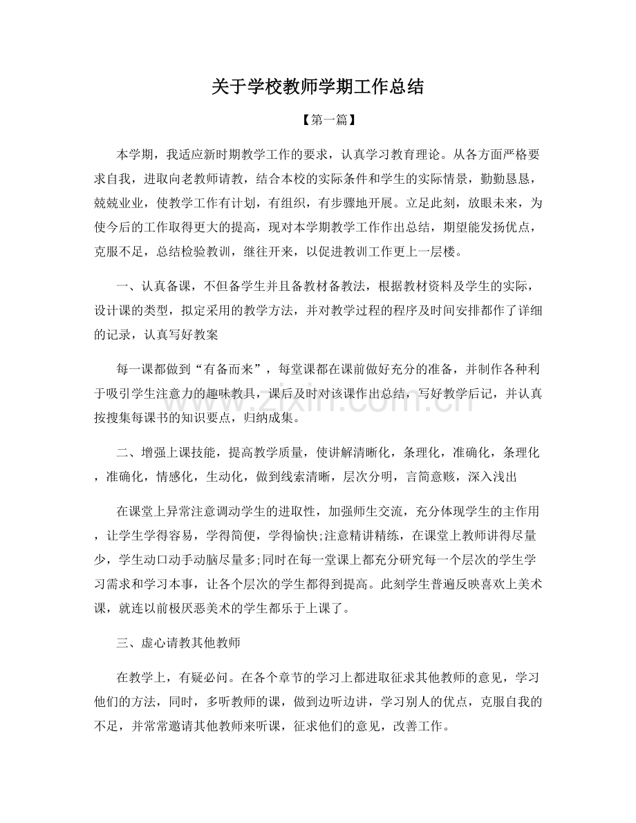 关于学校教师学期工作总结.docx_第1页