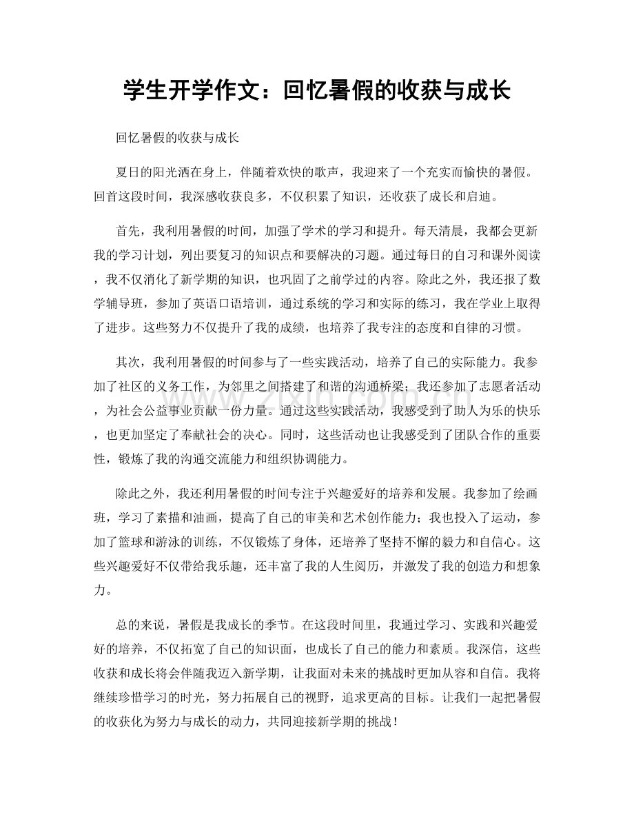 学生开学作文：回忆暑假的收获与成长.docx_第1页