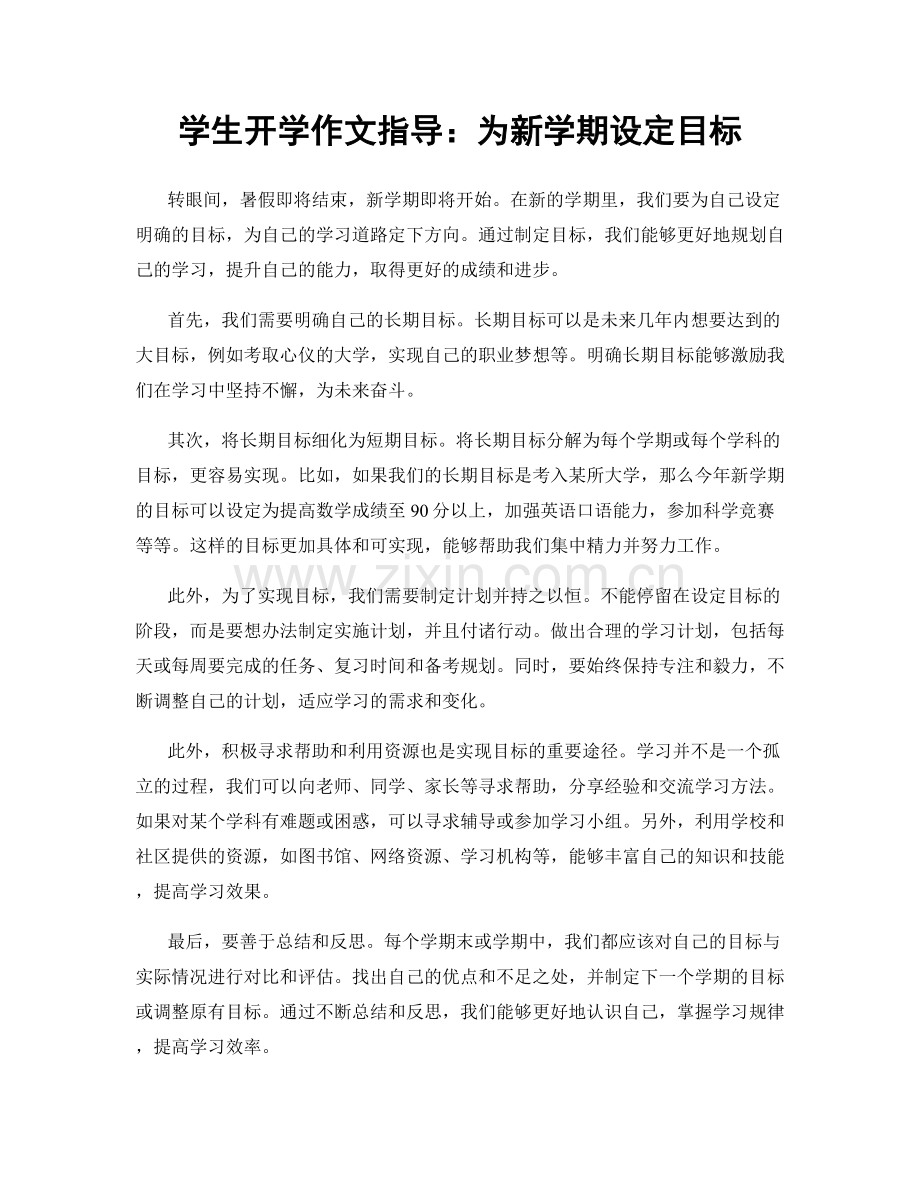 学生开学作文指导：为新学期设定目标.docx_第1页