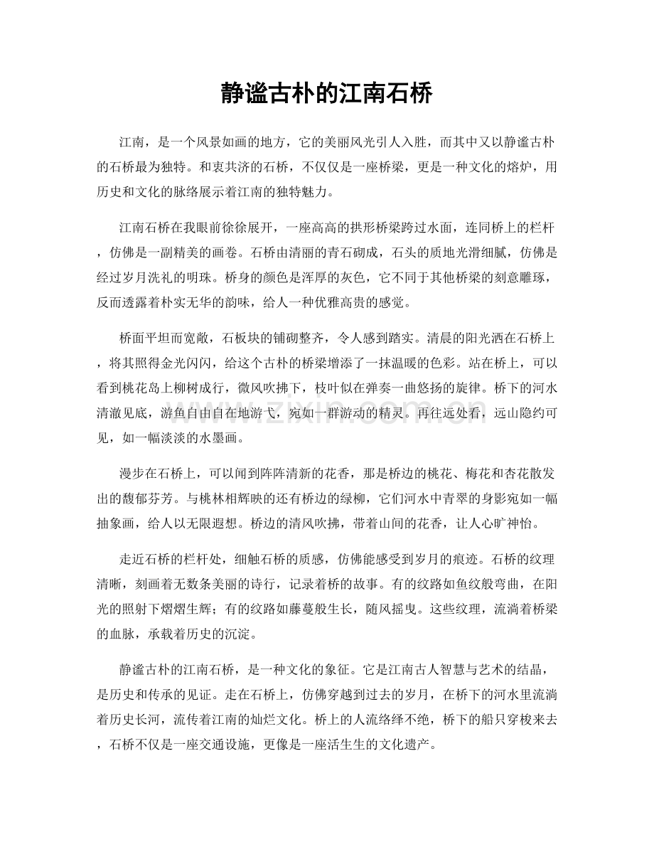 静谧古朴的江南石桥.docx_第1页