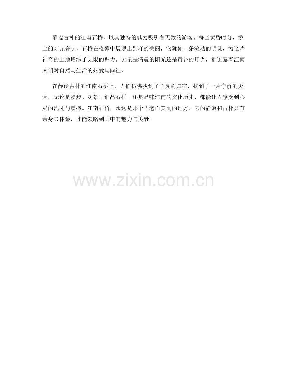 静谧古朴的江南石桥.docx_第2页