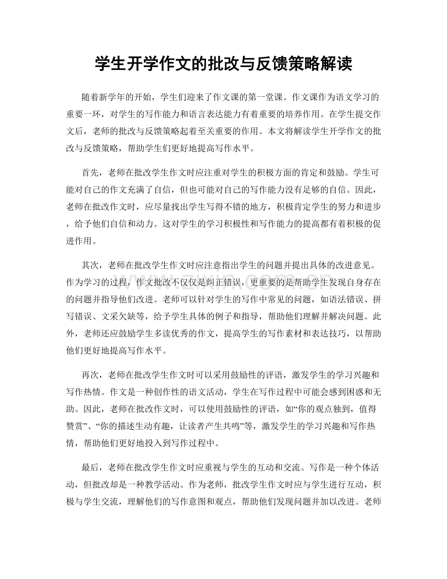 学生开学作文的批改与反馈策略解读.docx_第1页