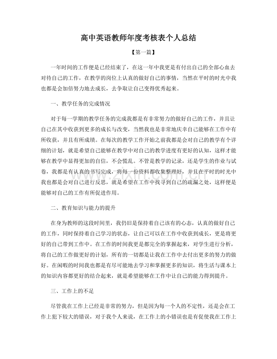 高中英语教师年度考核表个人总结.docx_第1页