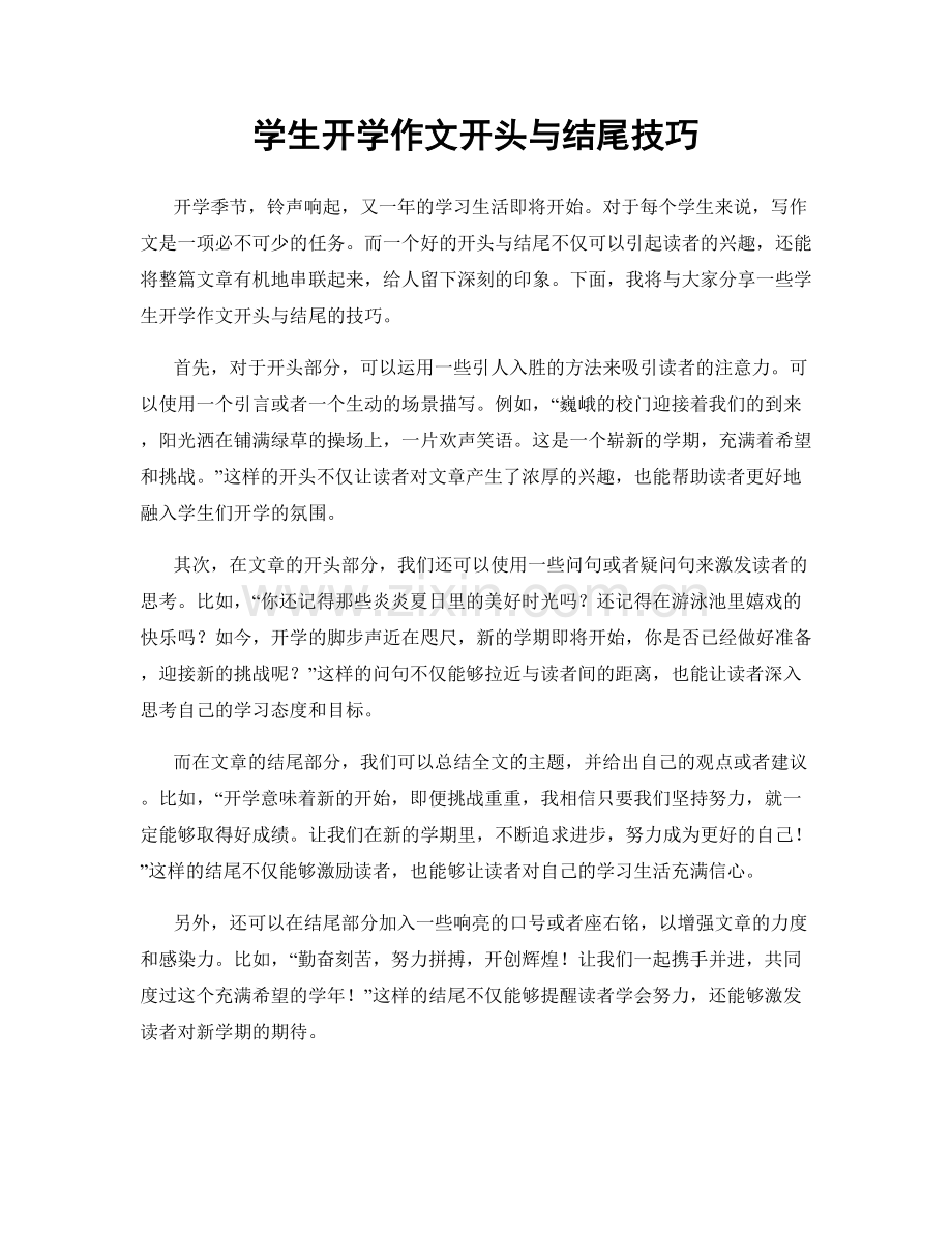 学生开学作文开头与结尾技巧.docx_第1页