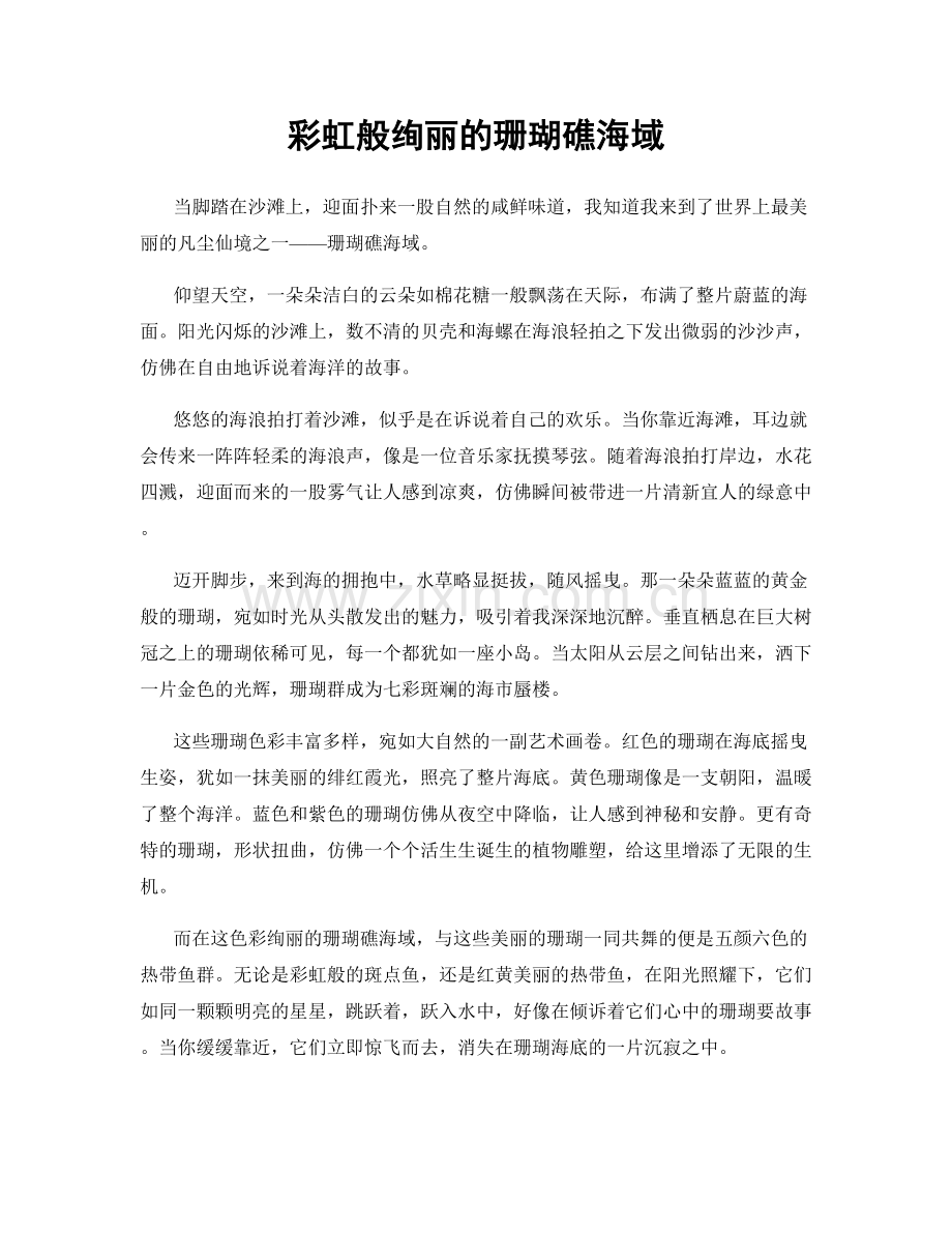 彩虹般绚丽的珊瑚礁海域.docx_第1页