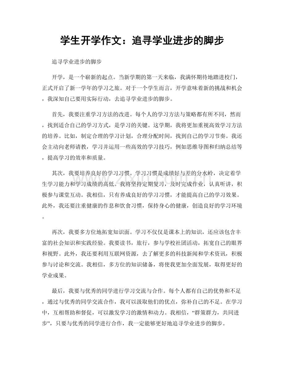 学生开学作文：追寻学业进步的脚步.docx_第1页