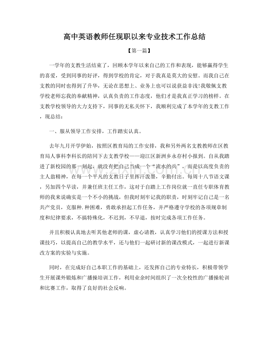 高中英语教师任现职以来专业技术工作总结.docx_第1页