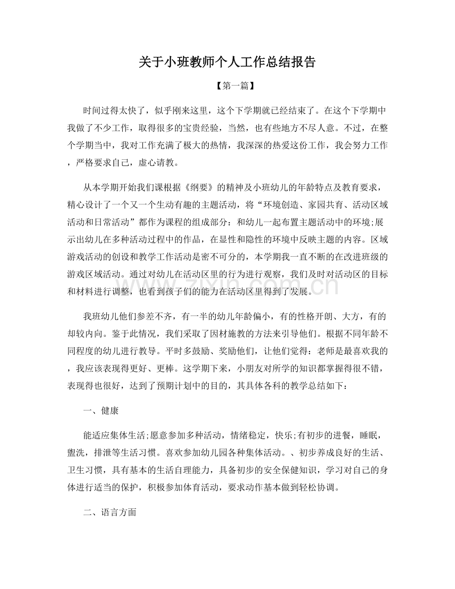 关于小班教师个人工作总结报告.docx_第1页