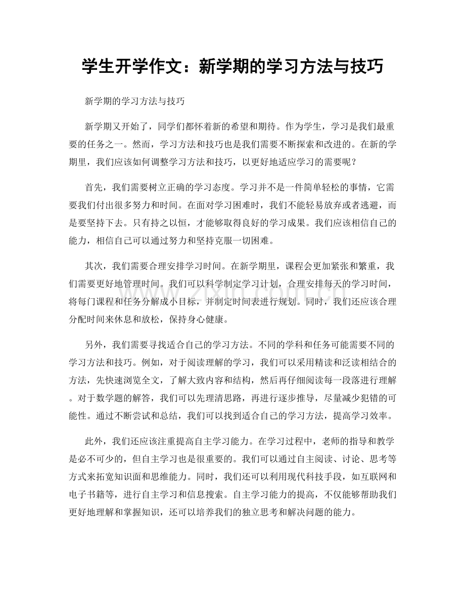 学生开学作文：新学期的学习方法与技巧.docx_第1页