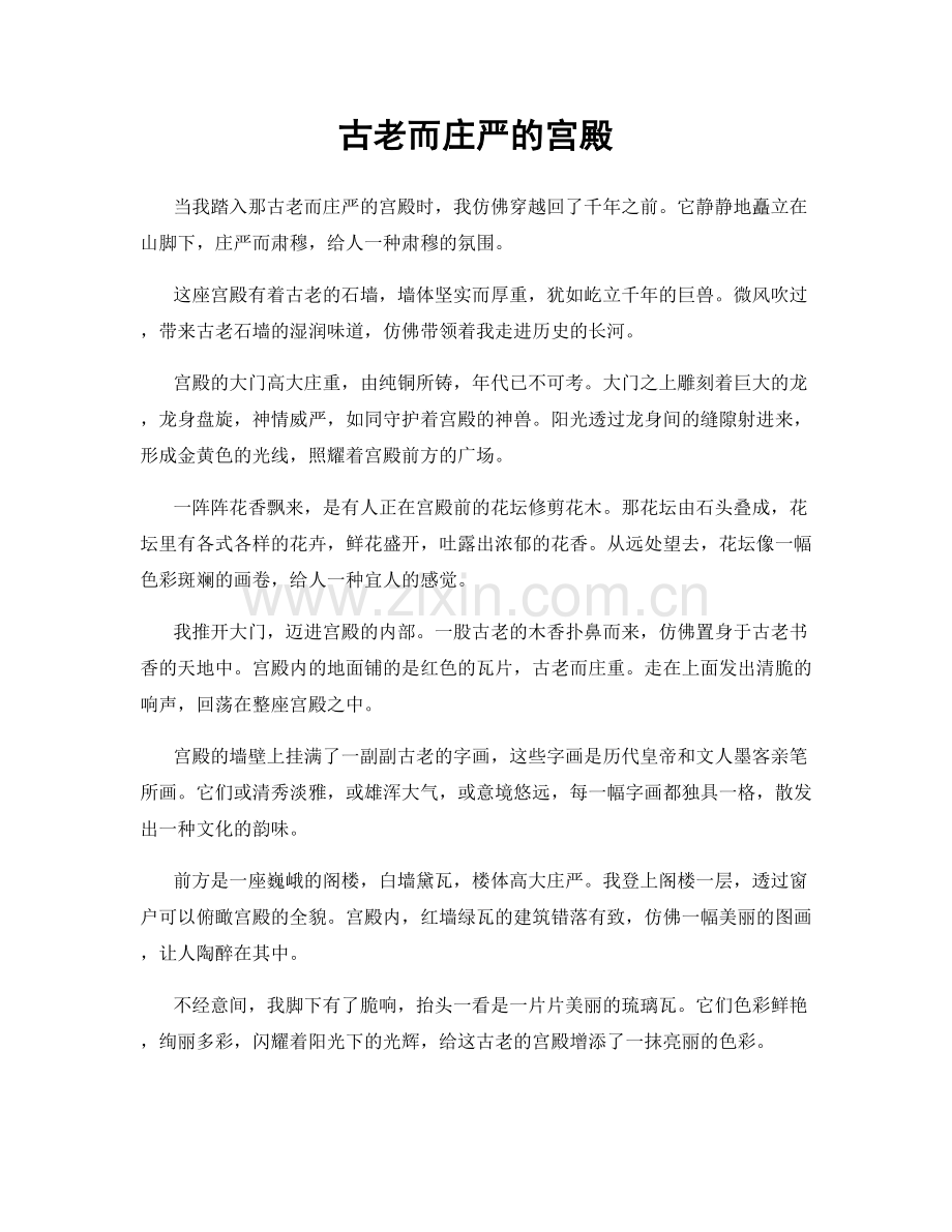 古老而庄严的宫殿.docx_第1页