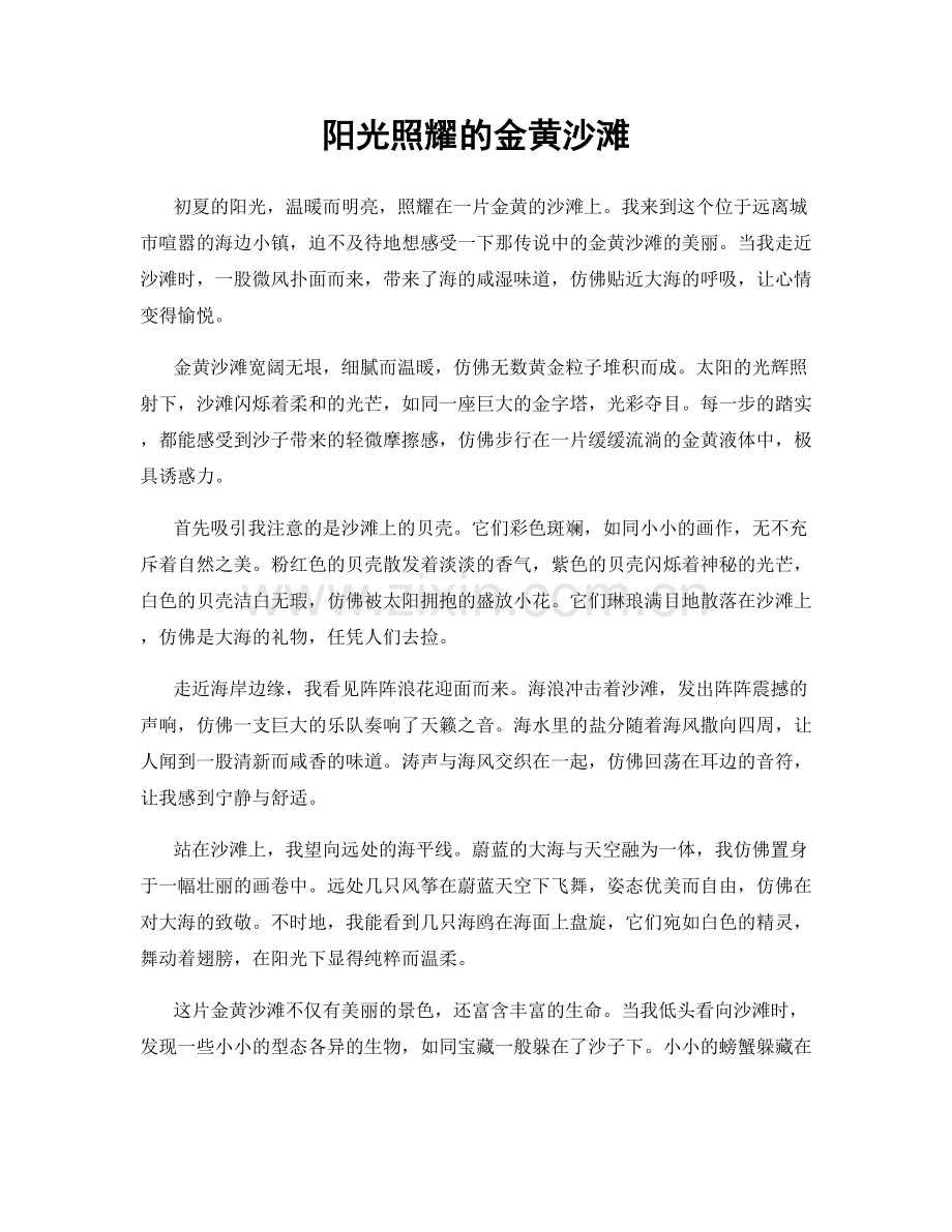 阳光照耀的金黄沙滩.docx_第1页