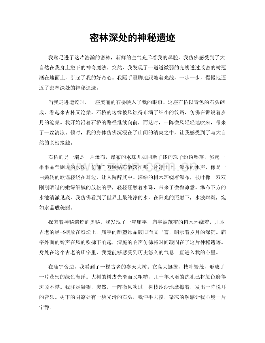 密林深处的神秘遗迹.docx_第1页