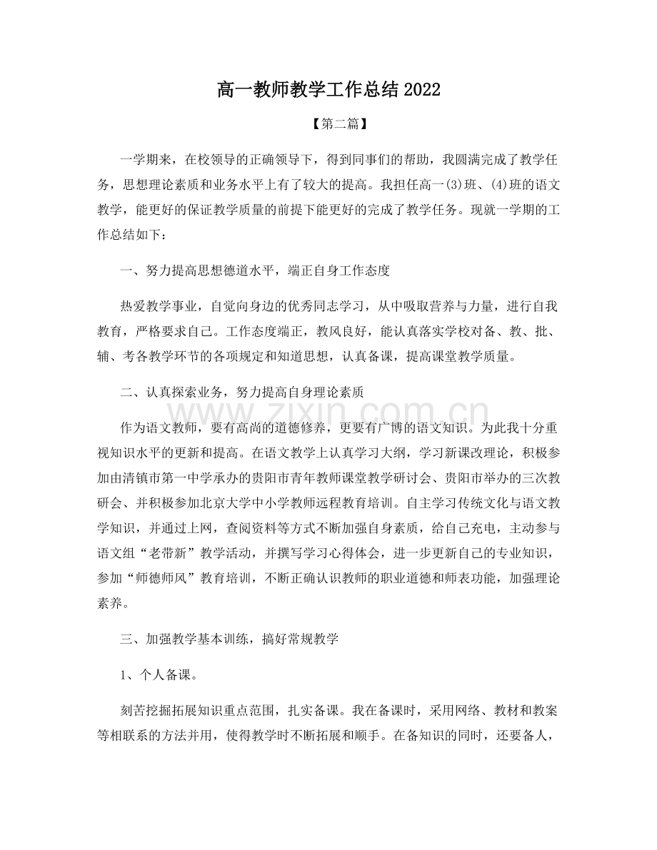 高一教师教学工作总结2022.docx_第1页