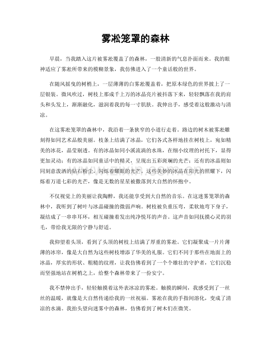 雾凇笼罩的森林.docx_第1页