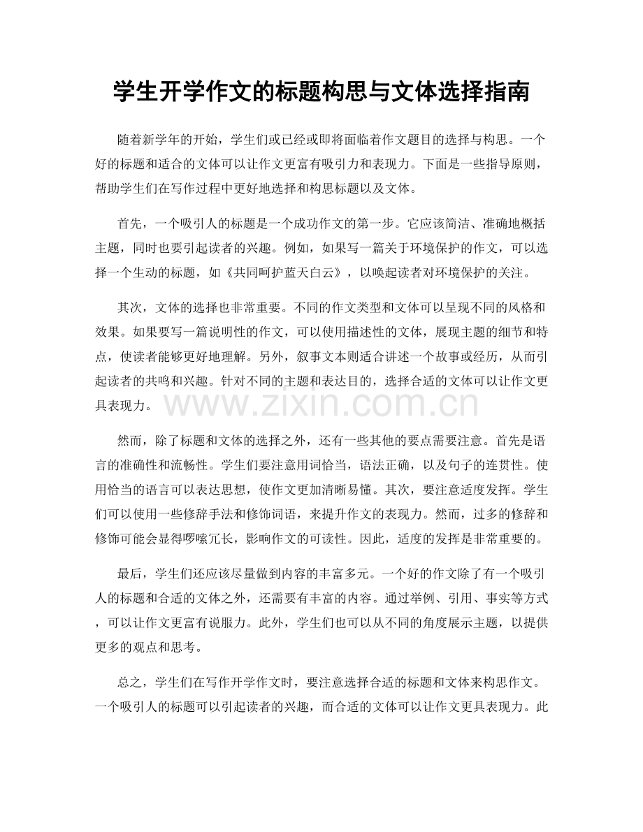 学生开学作文的标题构思与文体选择指南.docx_第1页