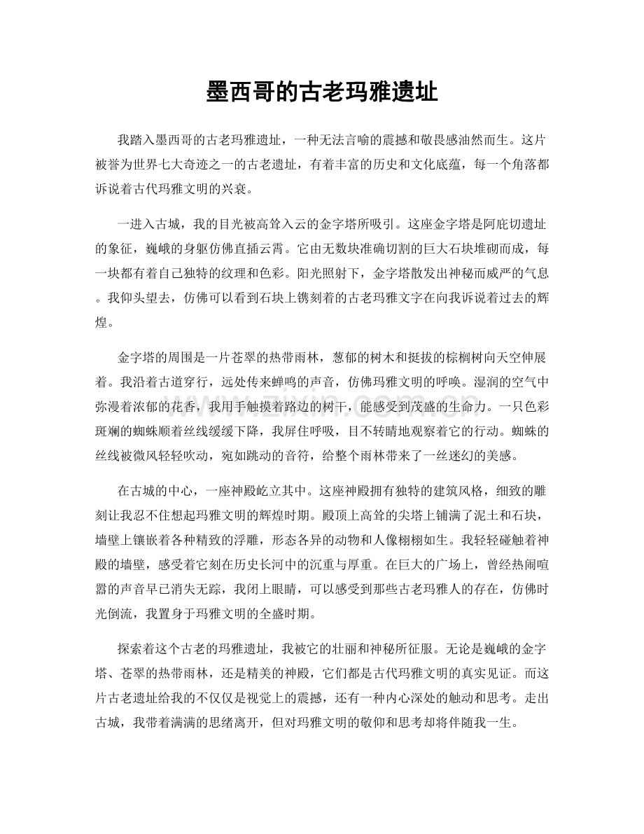 墨西哥的古老玛雅遗址.docx_第1页