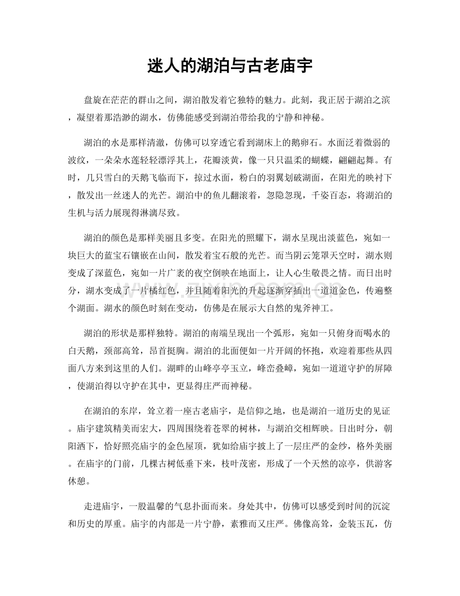 迷人的湖泊与古老庙宇.docx_第1页