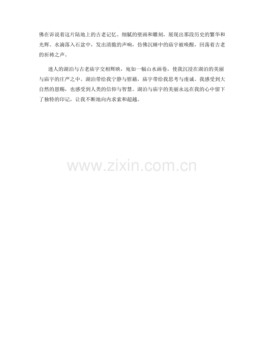 迷人的湖泊与古老庙宇.docx_第2页