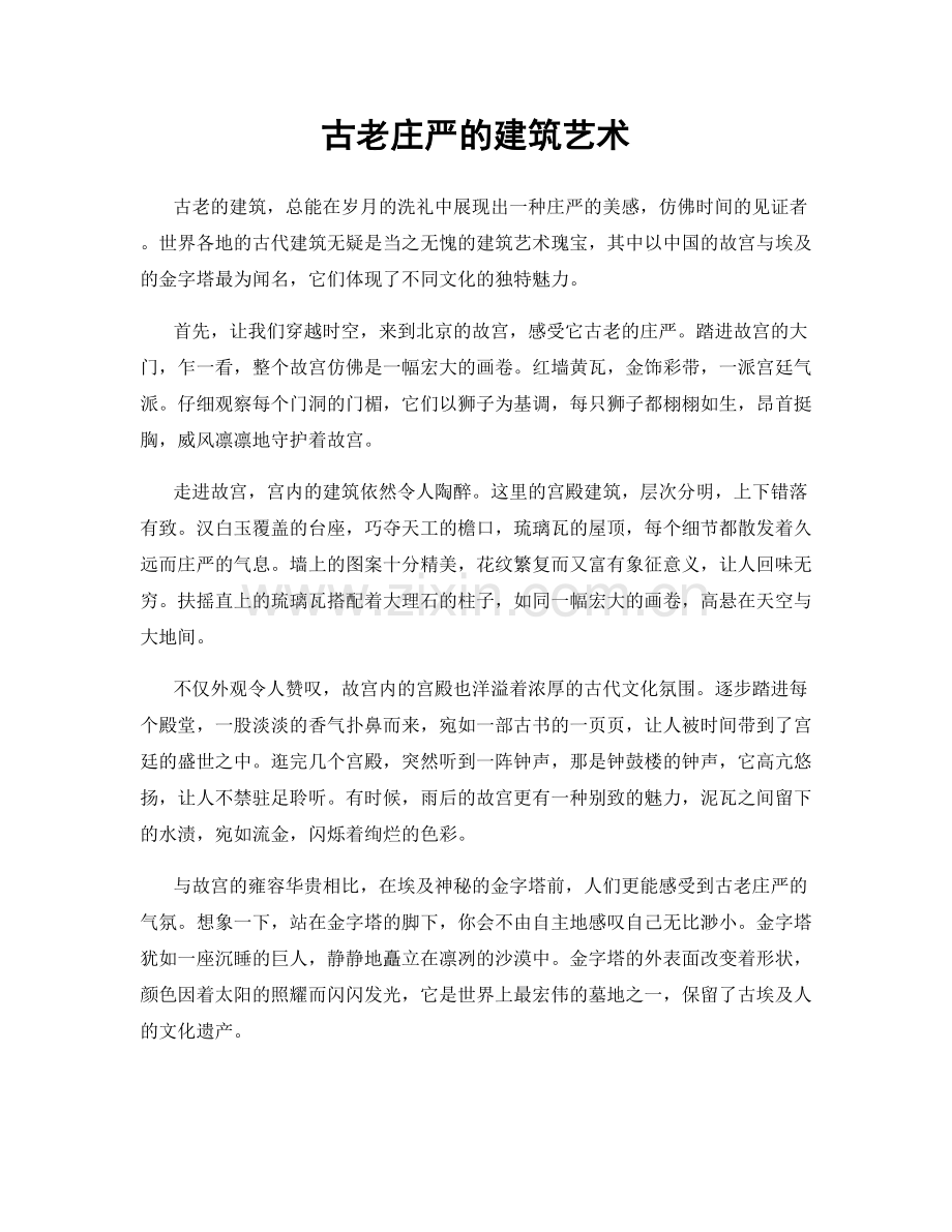 古老庄严的建筑艺术.docx_第1页