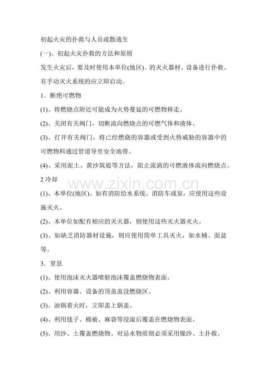 消防安全培训：初起火灾的扑救与人员疏散逃生.docx_第1页