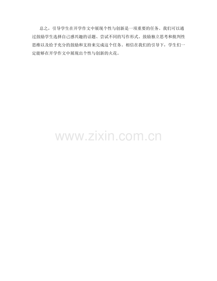 如何引导学生在开学作文中展现个性与创新.docx_第2页