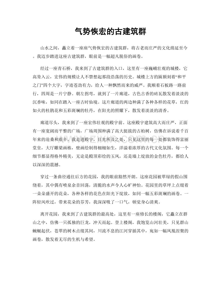 气势恢宏的古建筑群.docx_第1页