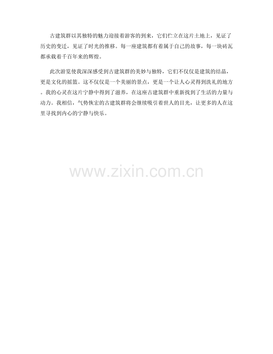 气势恢宏的古建筑群.docx_第2页