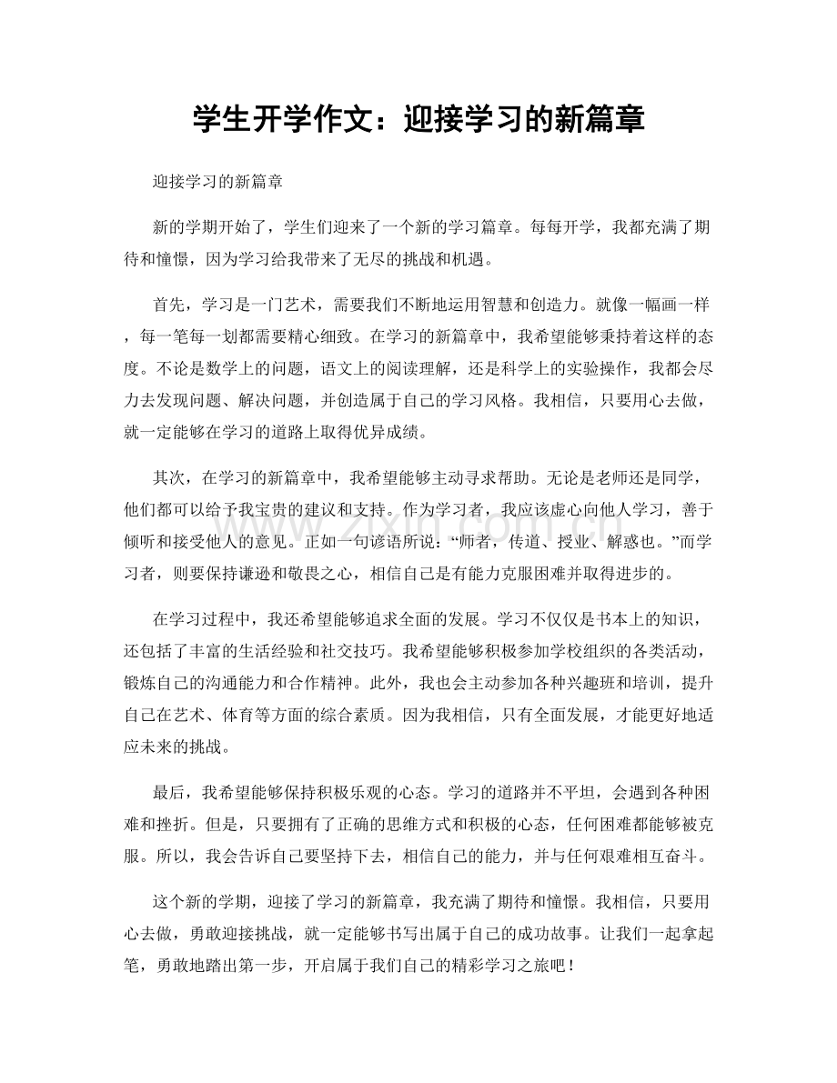 学生开学作文：迎接学习的新篇章.docx_第1页