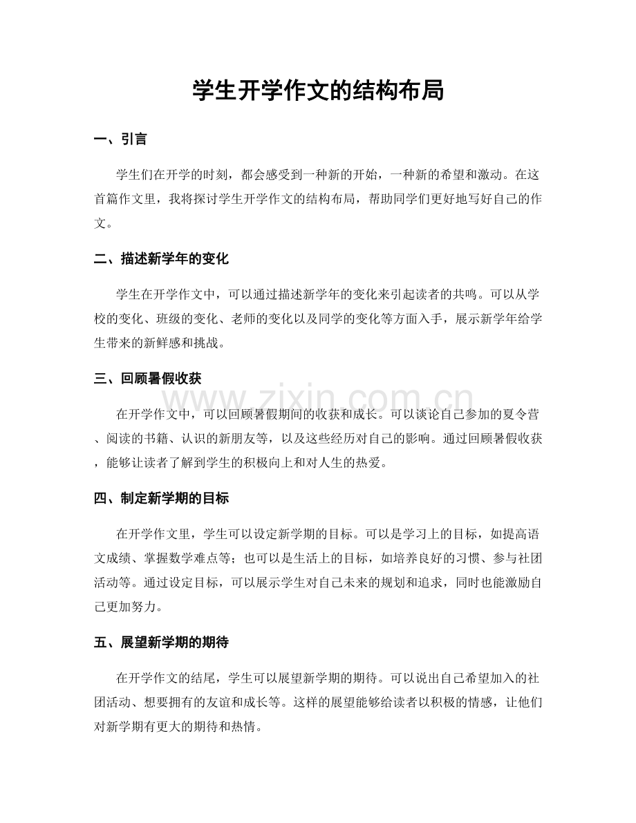 学生开学作文的结构布局.docx_第1页