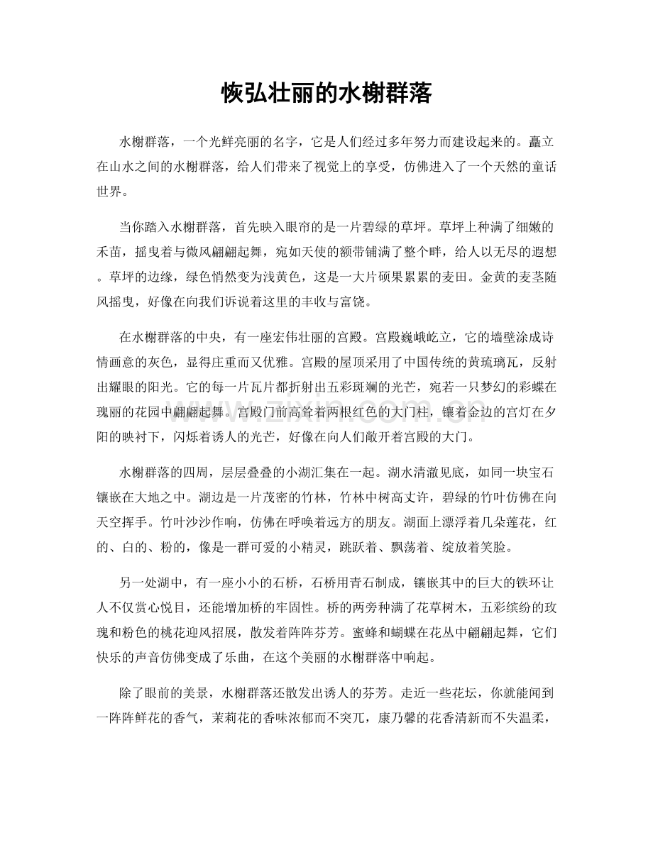 恢弘壮丽的水榭群落.docx_第1页