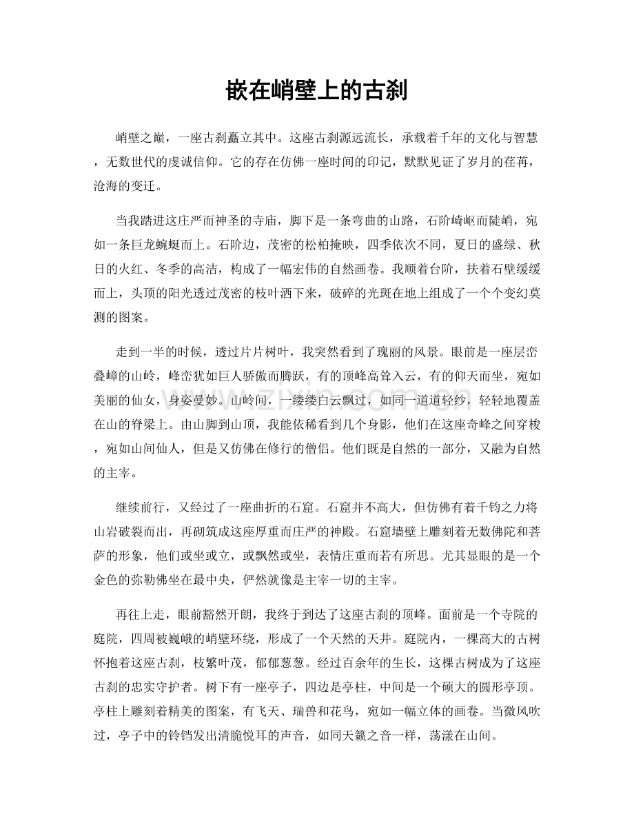 嵌在峭壁上的古刹.docx_第1页