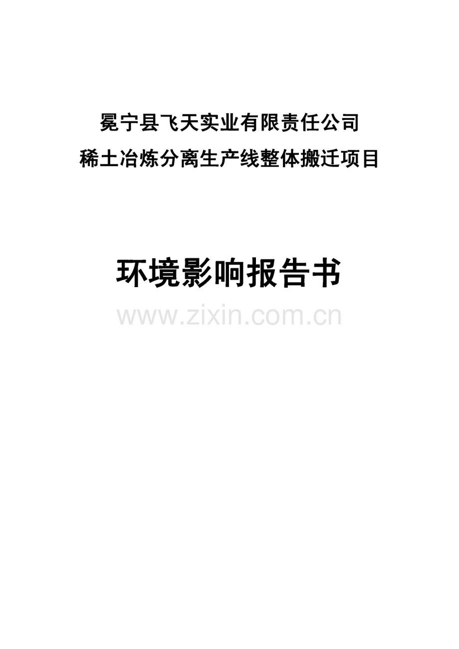 环境影响评价报告公示：冕宁县飞天实业有限责任稀土冶炼分离生产线整体搬迁项目.pdf_第1页