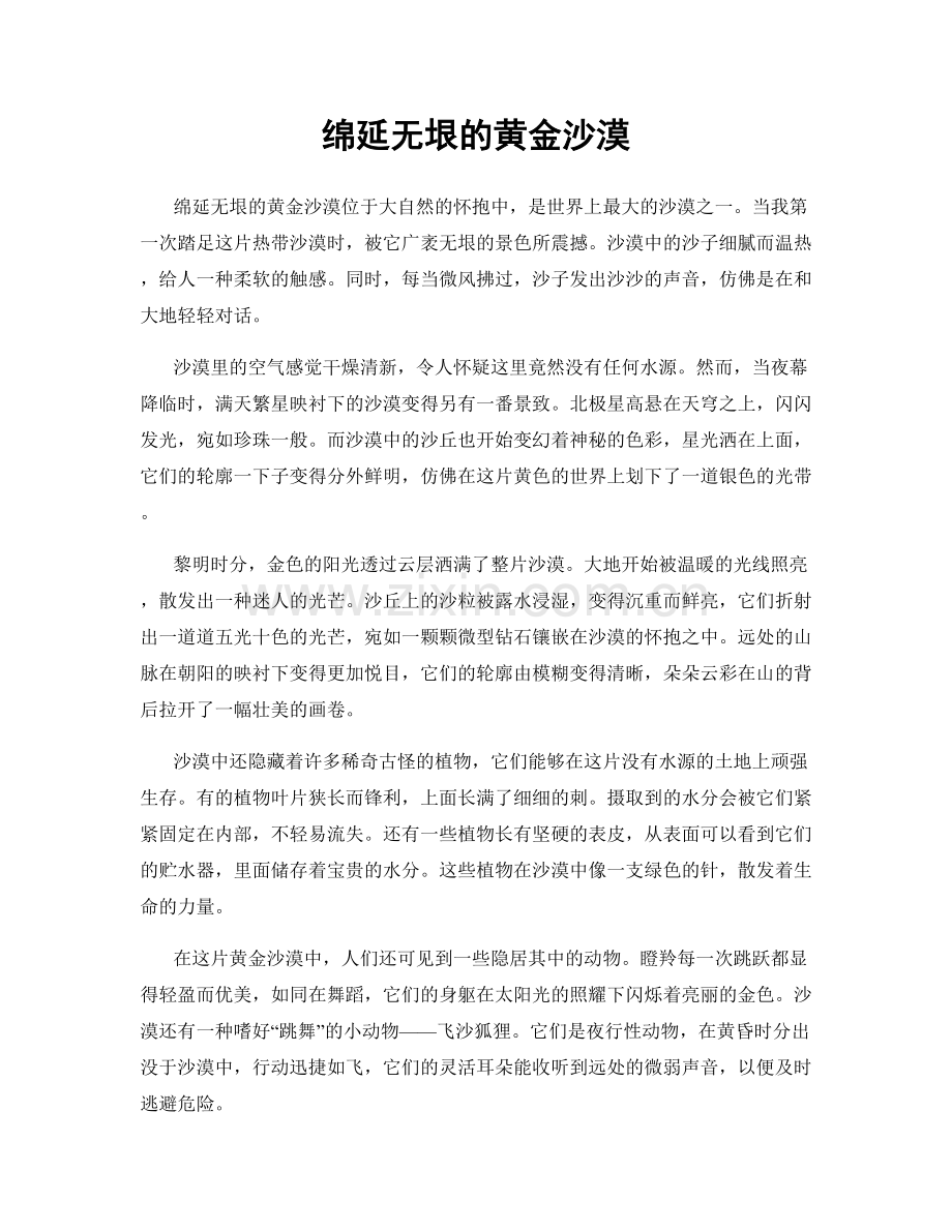 绵延无垠的黄金沙漠.docx_第1页