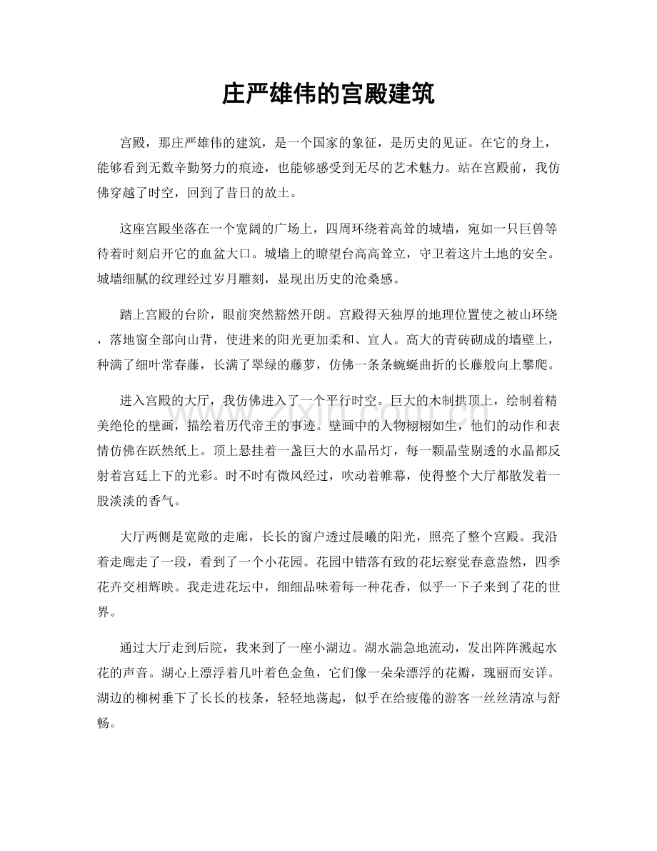 庄严雄伟的宫殿建筑.docx_第1页