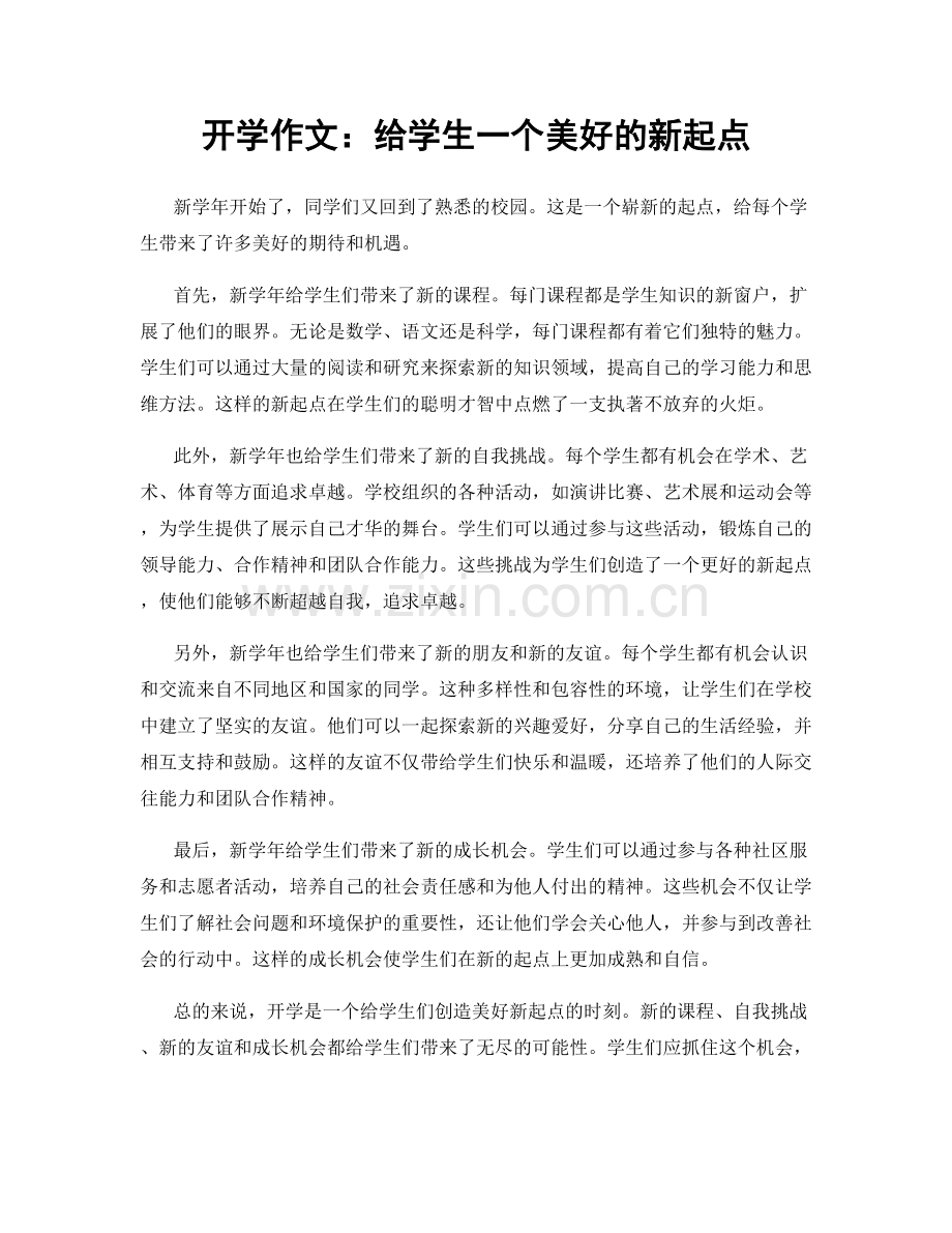 开学作文：给学生一个美好的新起点.docx_第1页