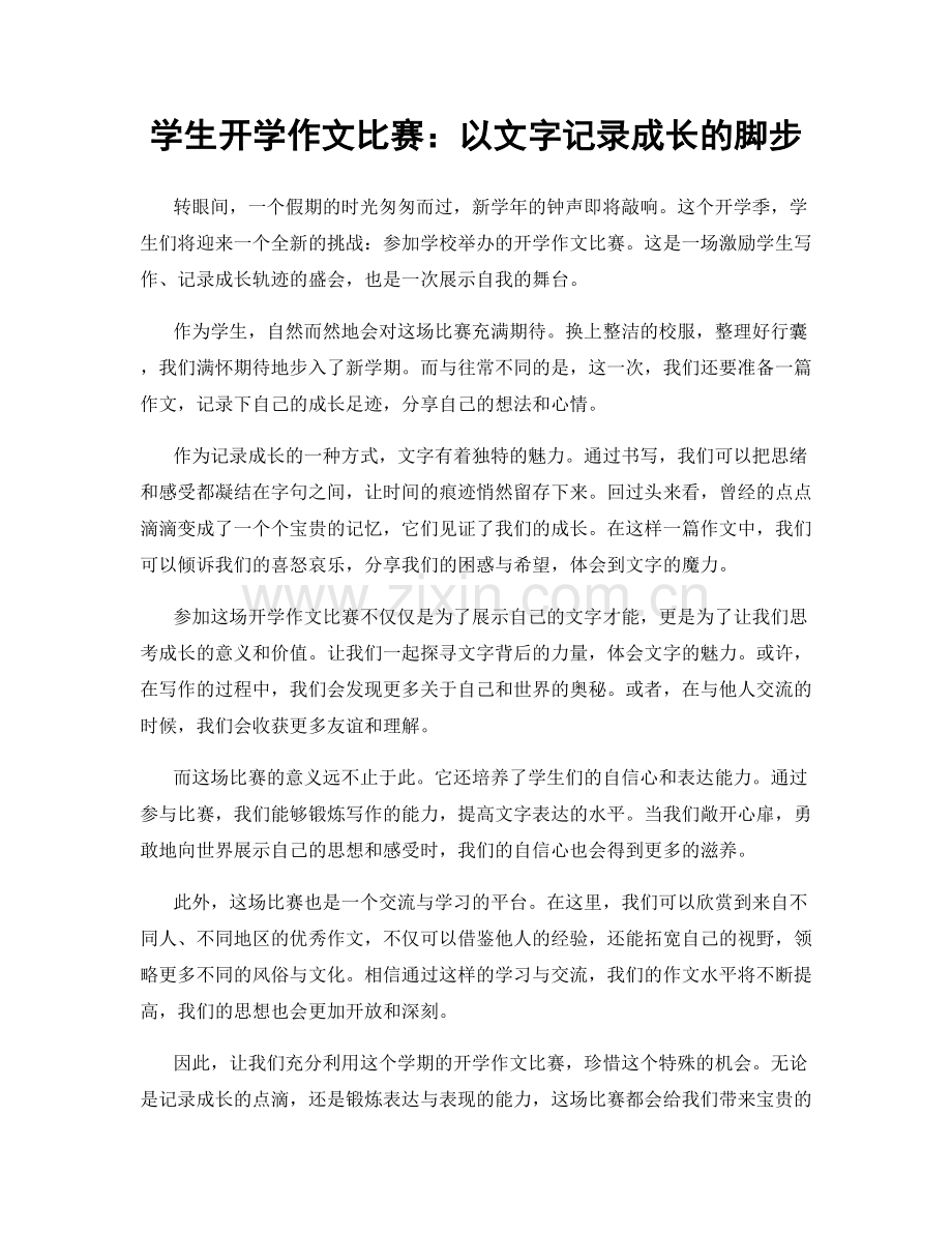 学生开学作文比赛：以文字记录成长的脚步.docx_第1页