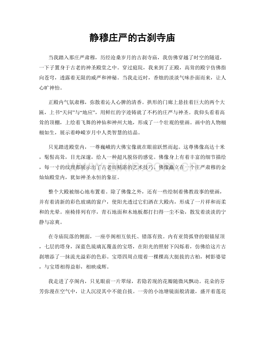 静穆庄严的古刹寺庙.docx_第1页