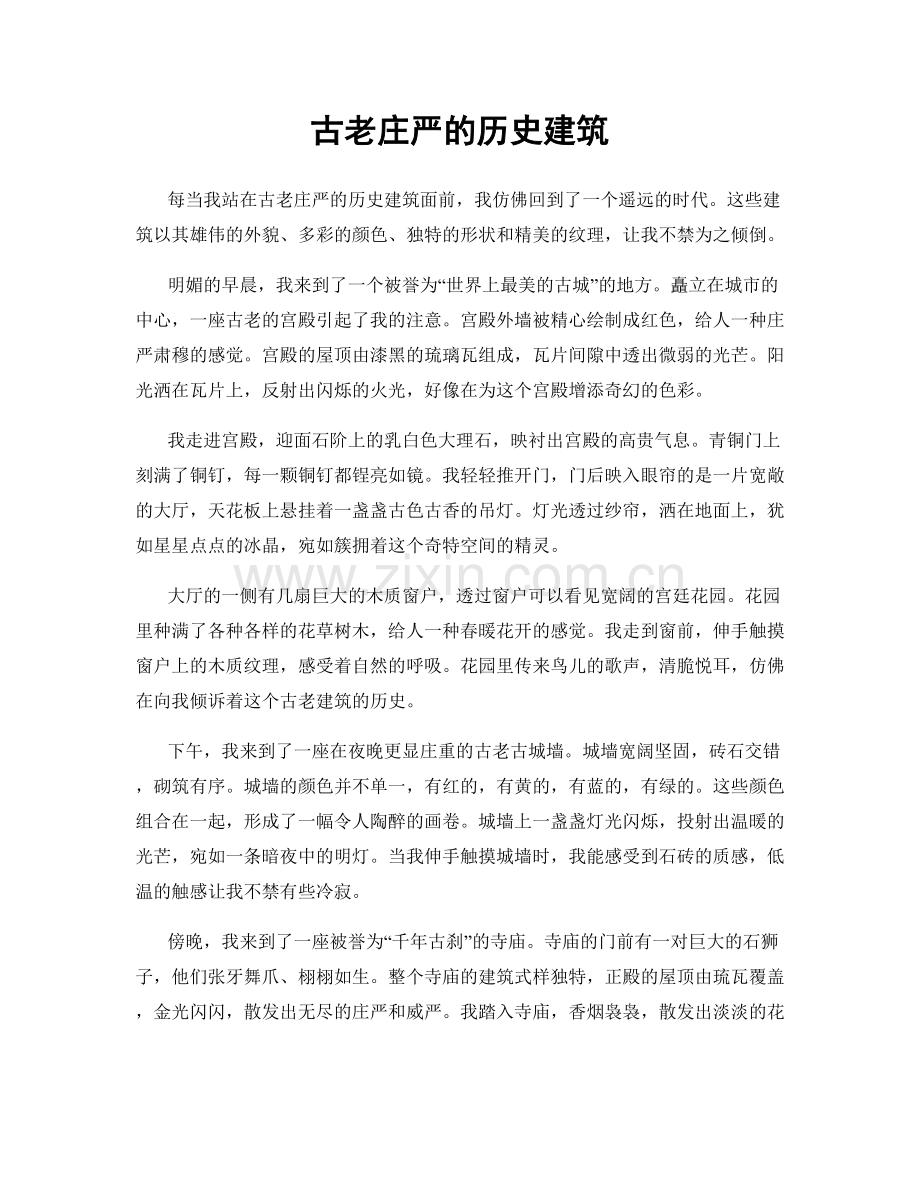 古老庄严的历史建筑.docx_第1页