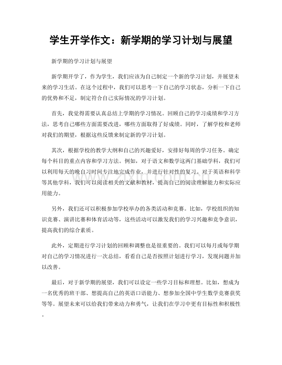 学生开学作文：新学期的学习计划与展望.docx_第1页