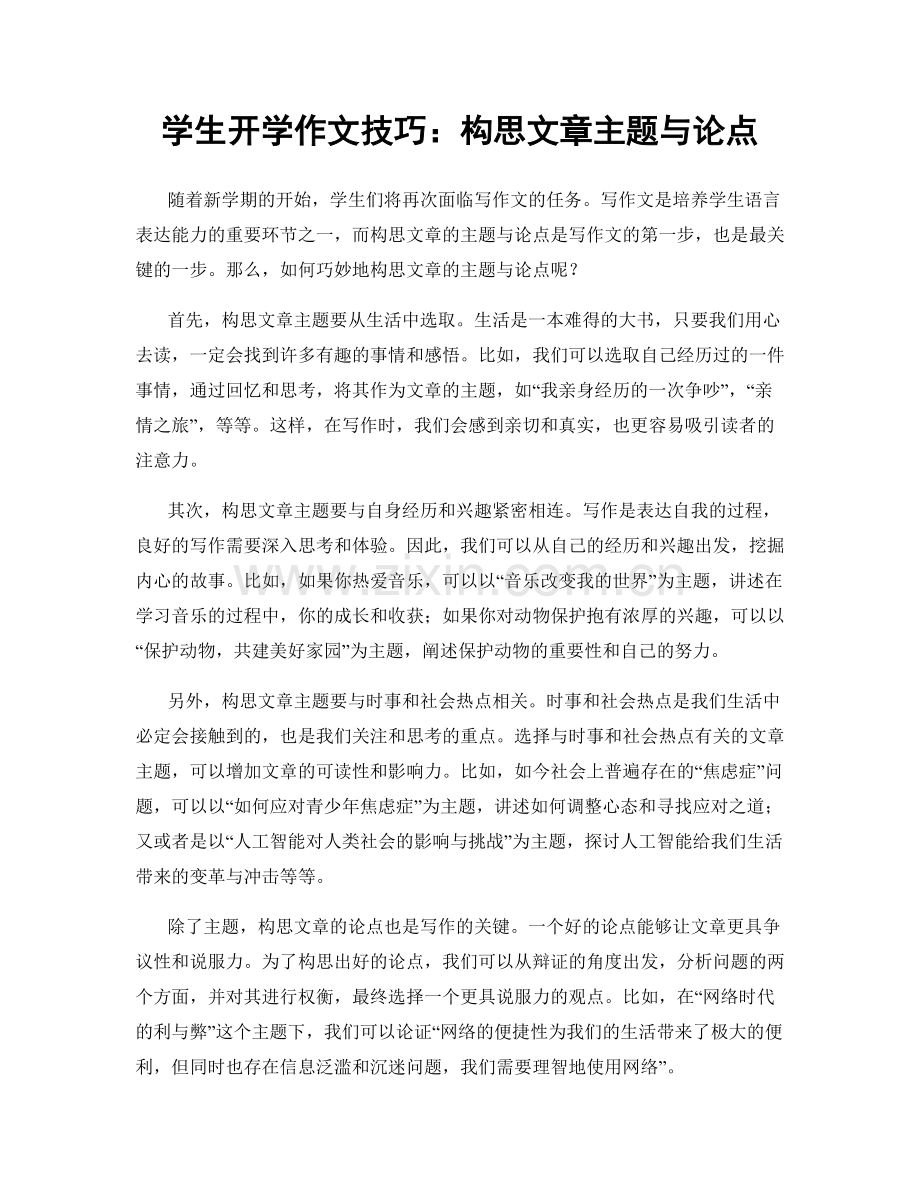 学生开学作文技巧：构思文章主题与论点.docx_第1页