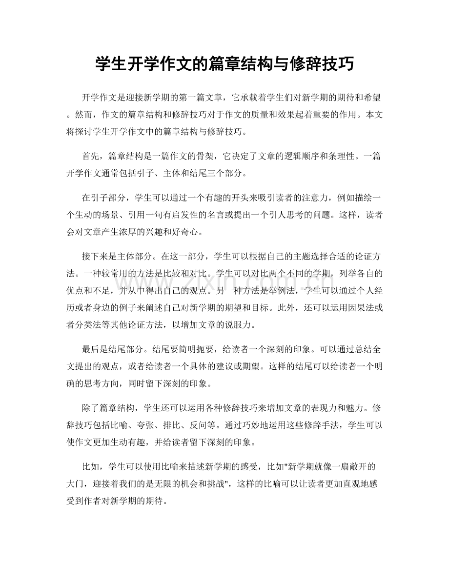 学生开学作文的篇章结构与修辞技巧.docx_第1页