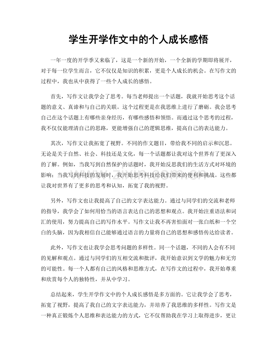 学生开学作文中的个人成长感悟.docx_第1页