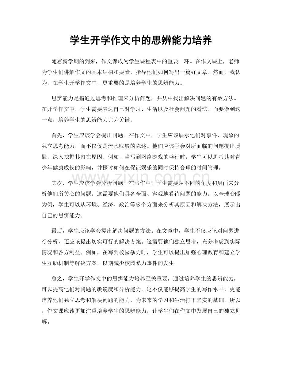 学生开学作文中的思辨能力培养.docx_第1页