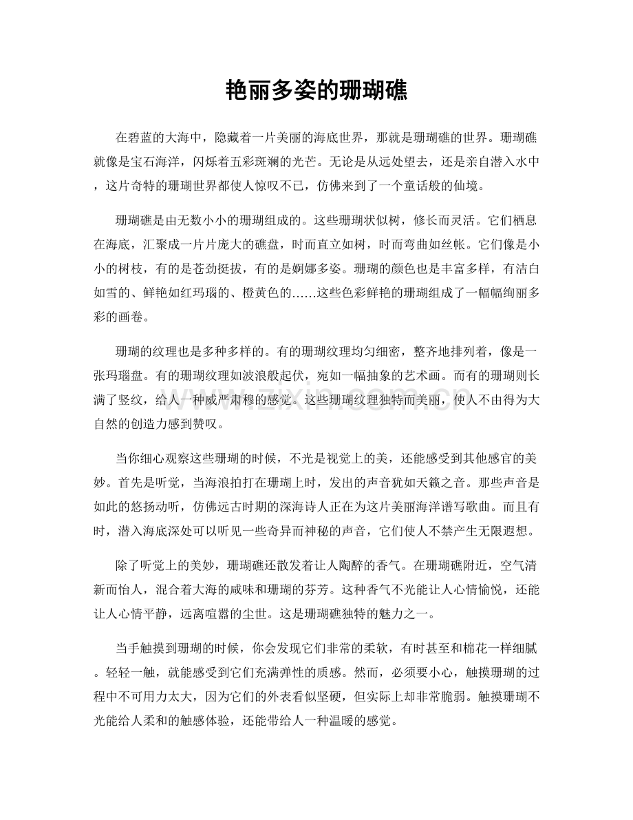 艳丽多姿的珊瑚礁.docx_第1页