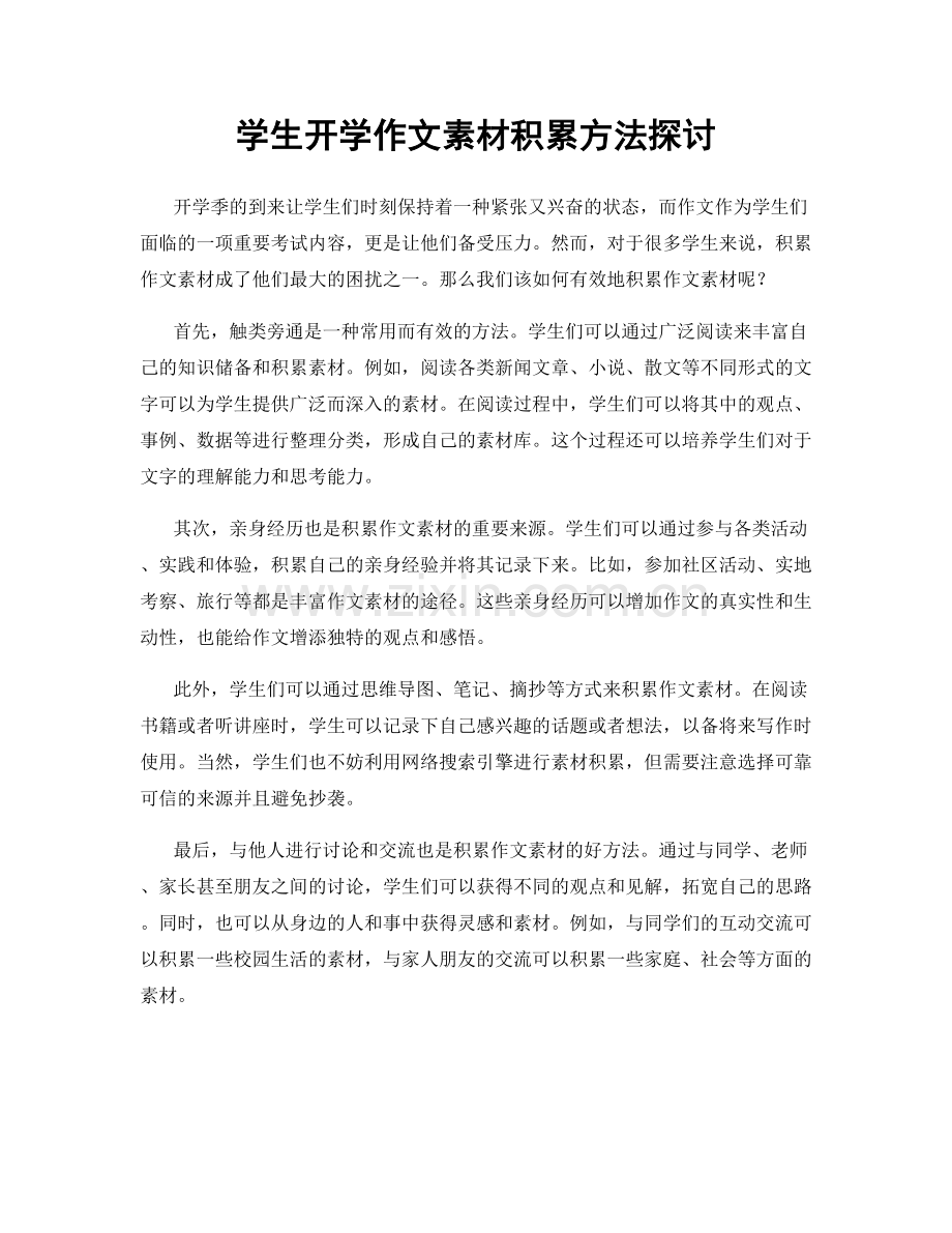 学生开学作文素材积累方法探讨.docx_第1页