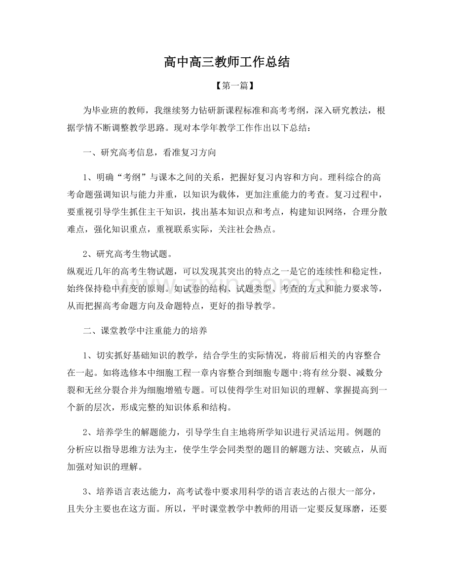 高中高三教师工作总结.docx_第1页