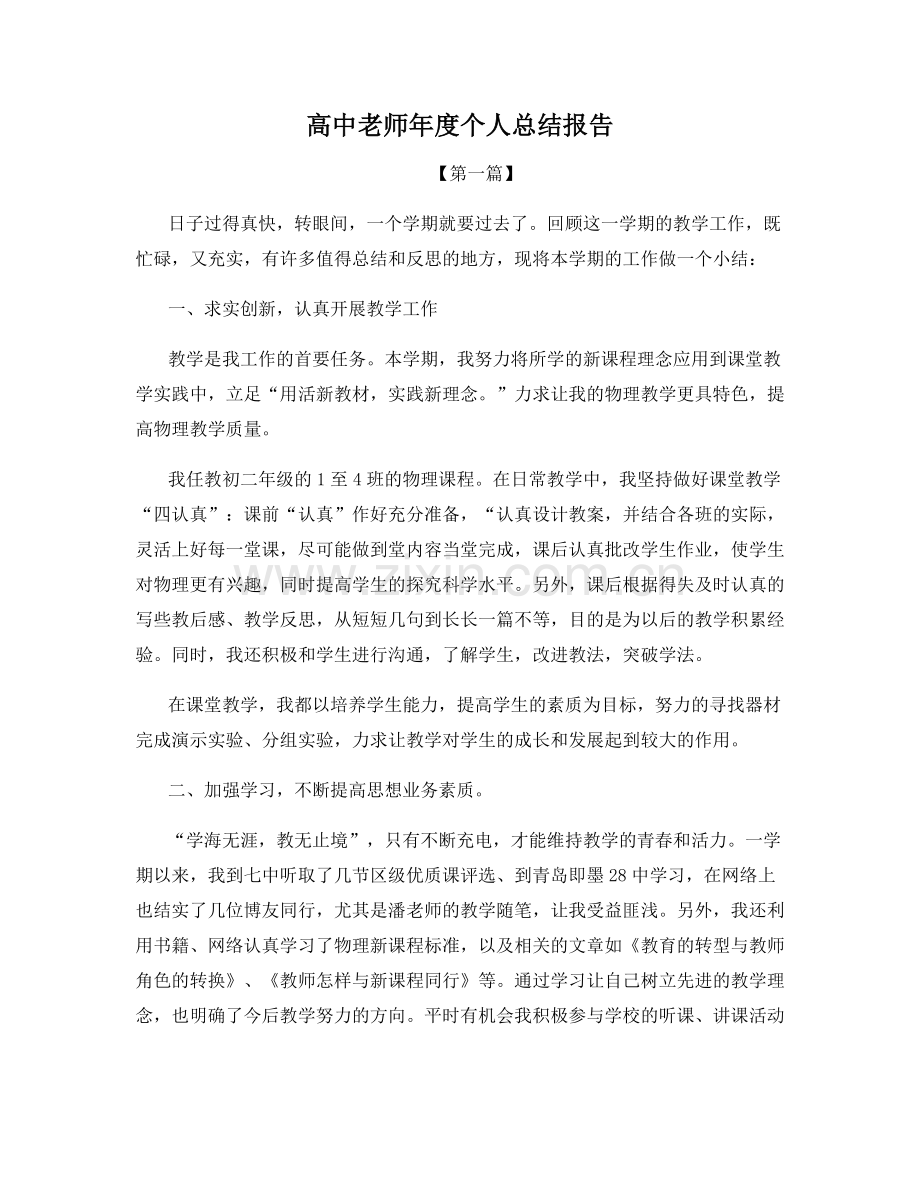 高中老师年度个人总结报告.docx_第1页