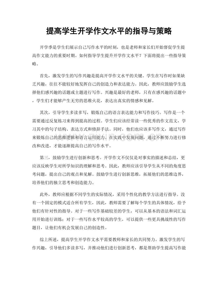 提高学生开学作文水平的指导与策略.docx_第1页